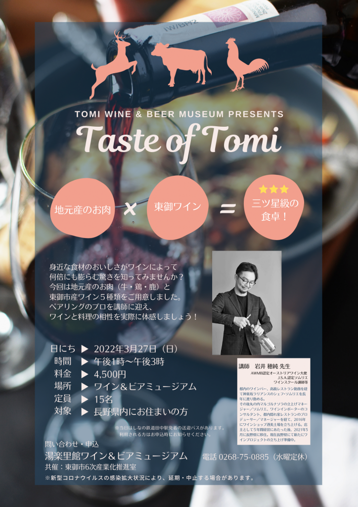 ［イベント情報］ <br>Taste of Tomi <br>～地元産のお肉×東御ワイン＝三ツ星級の食卓！~