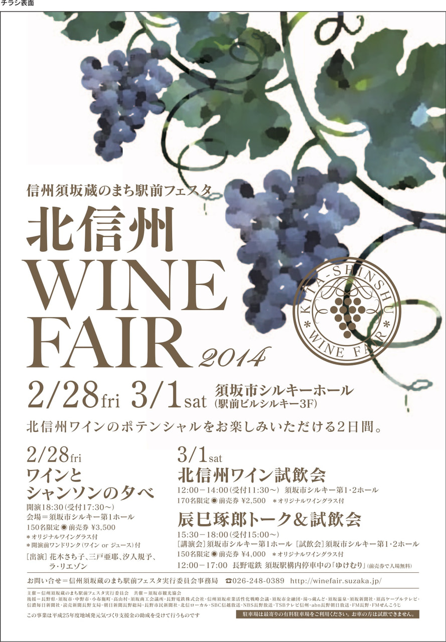 信州須坂蔵のまち駅前フェスタ 北信州 WINE FAIR 2014