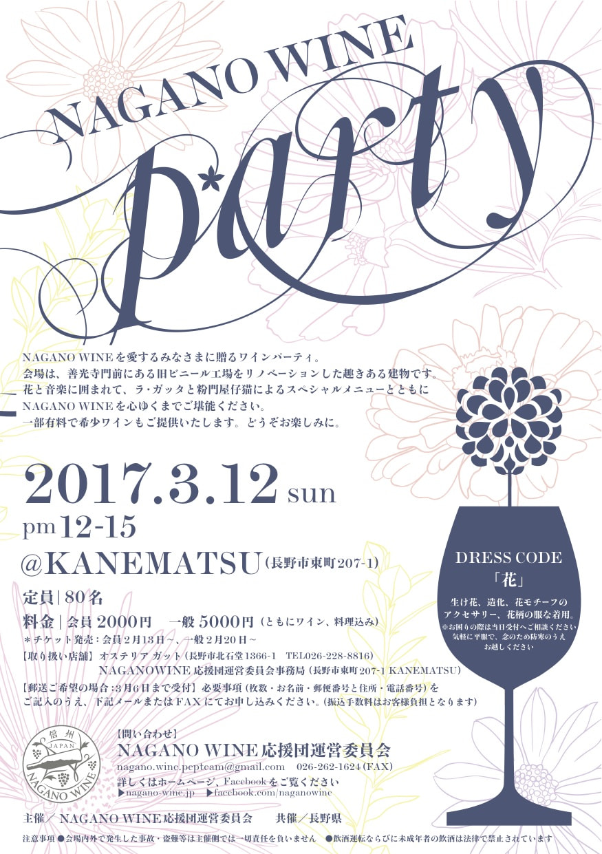 NAGANO WINE Party