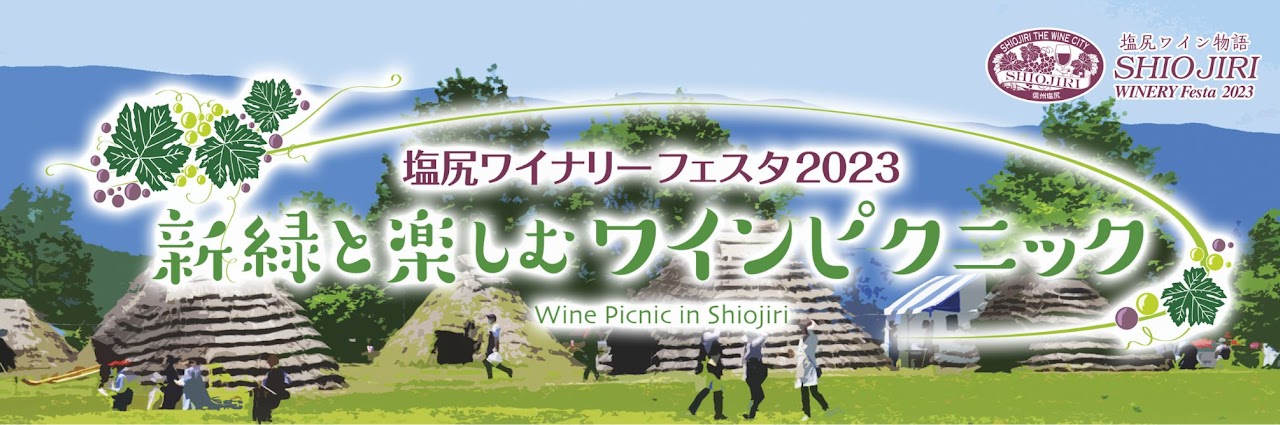 塩尻ワイナリーフェスタ2023～新緑と楽しむワインピクニック～