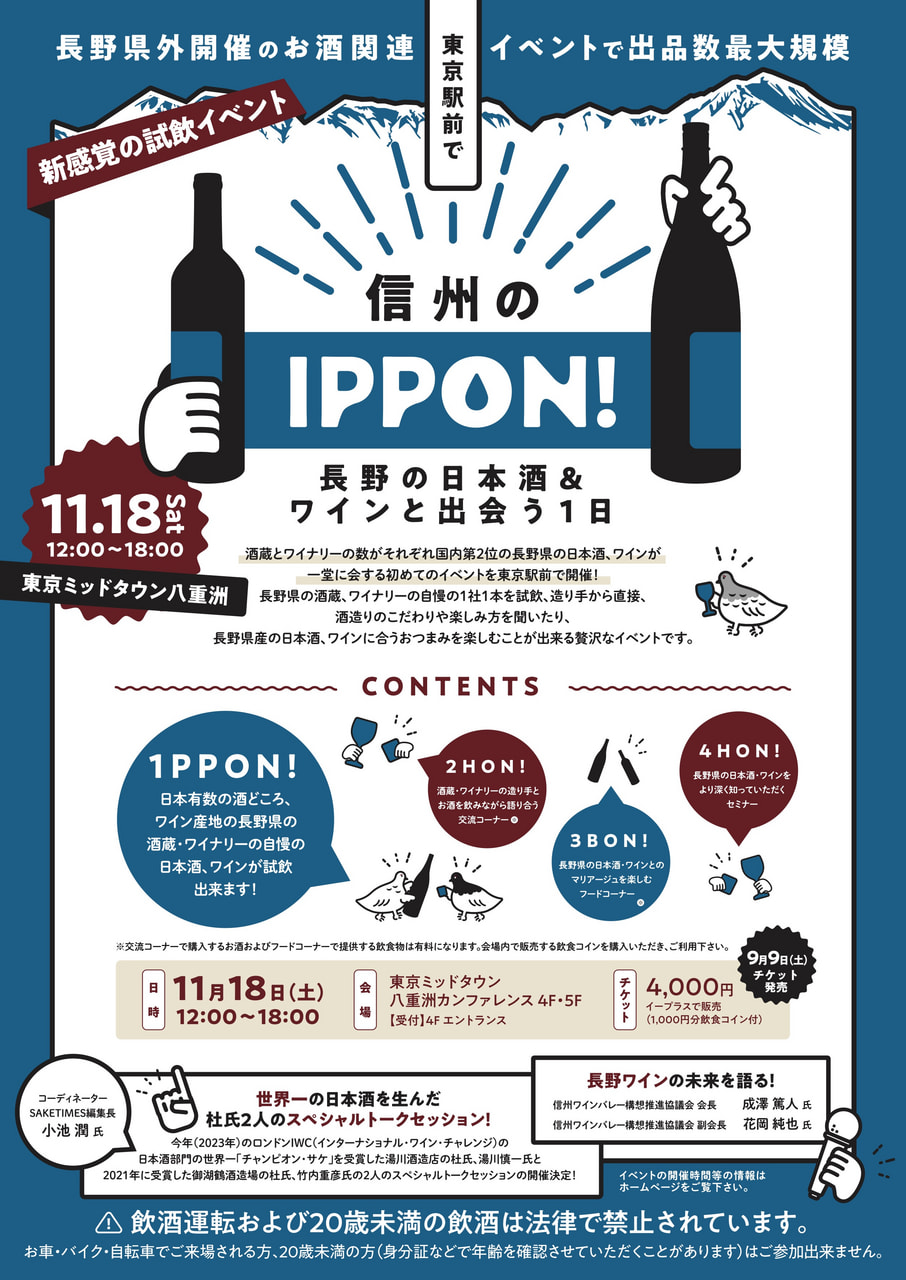 東京駅前に信州の〝地酒〟が勢揃い「信州のIPPON！」開催！