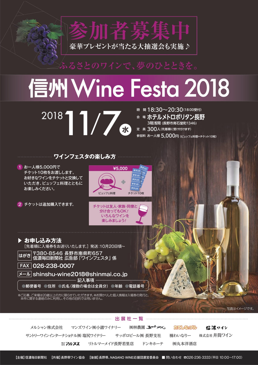 信州 Wine Festa 2018