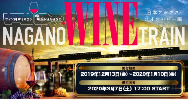 NAGANO WINE TRAIN　-日本アルプスワインバレー編-　（東京都）