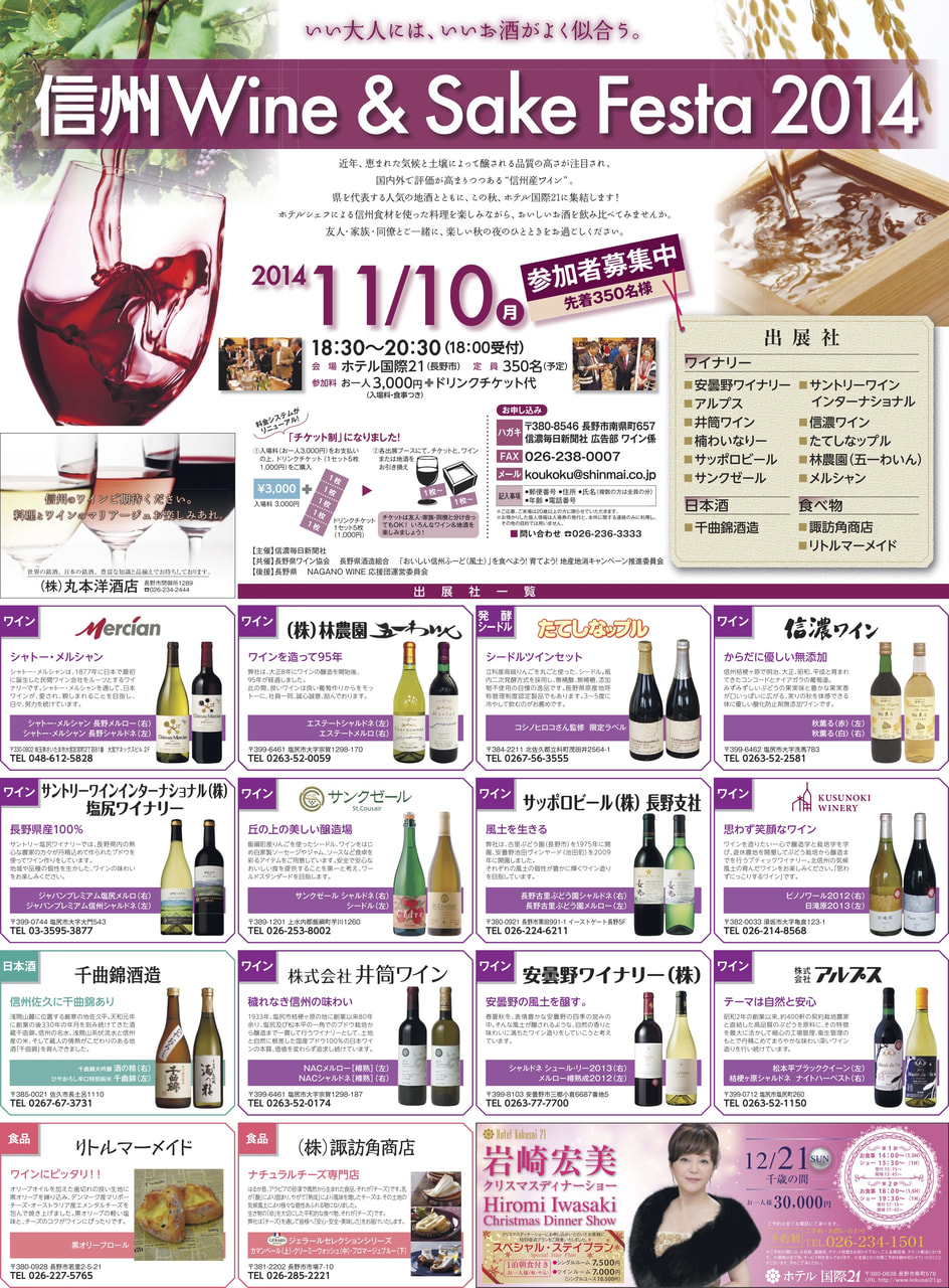 信濃毎日新聞社がホテル国際21で「信州Wine＆SakeFesta2014」を開催します