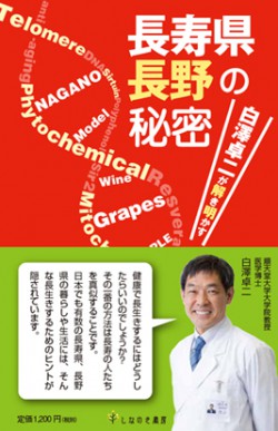 白澤教授の著書、『長寿県長野の秘密』発売