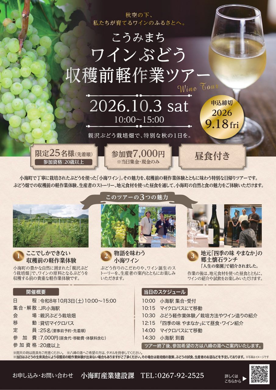 こうみまち<br>ワインぶどう収穫前軽作業ツアー