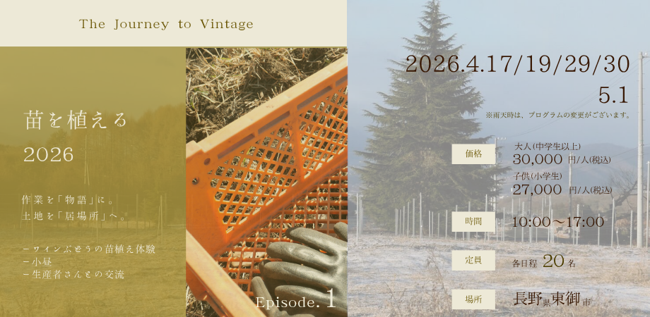 The Journey to Vintage Episode1.<br>「苗を植える 2026」<br>−ワインぶどうの苗植え＋小昼＋生産者さんとの交流−