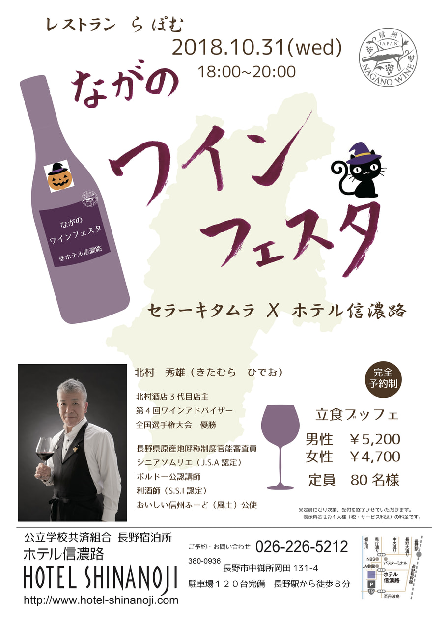 ホテル信濃路 NAGANO WINE FEST開催