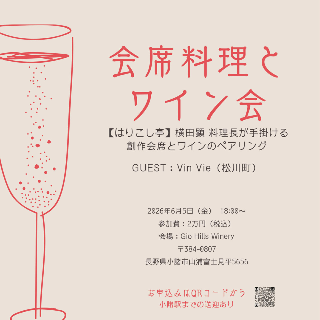 メーカーズディナー【VinVie & ジオヒルズ】<br>「会席料理とワイン会」