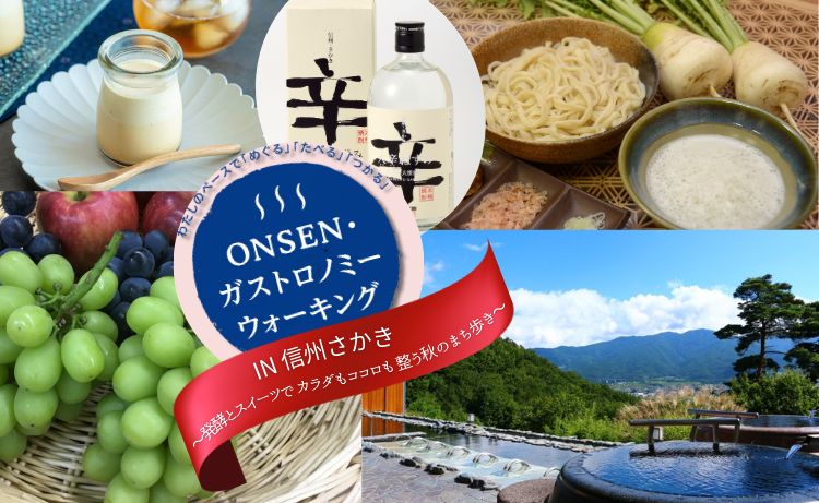 初開催！ONSEN・ガストロノミーウォーキング in信州さかき<br>～発酵とスイーツでカラダもココロも整う秋のまち歩き～
