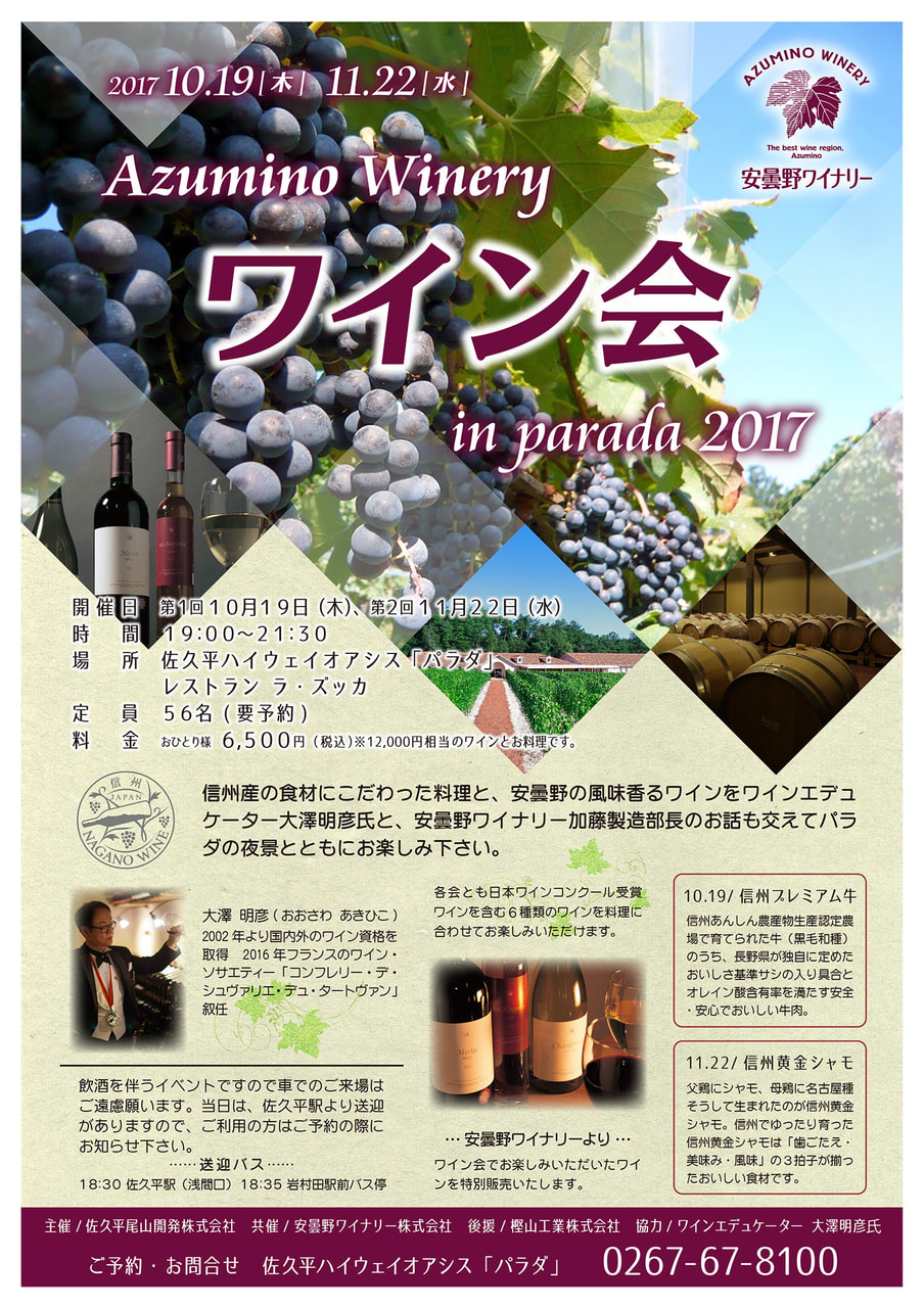 Azumino Winery ワイン会 in parada 2017