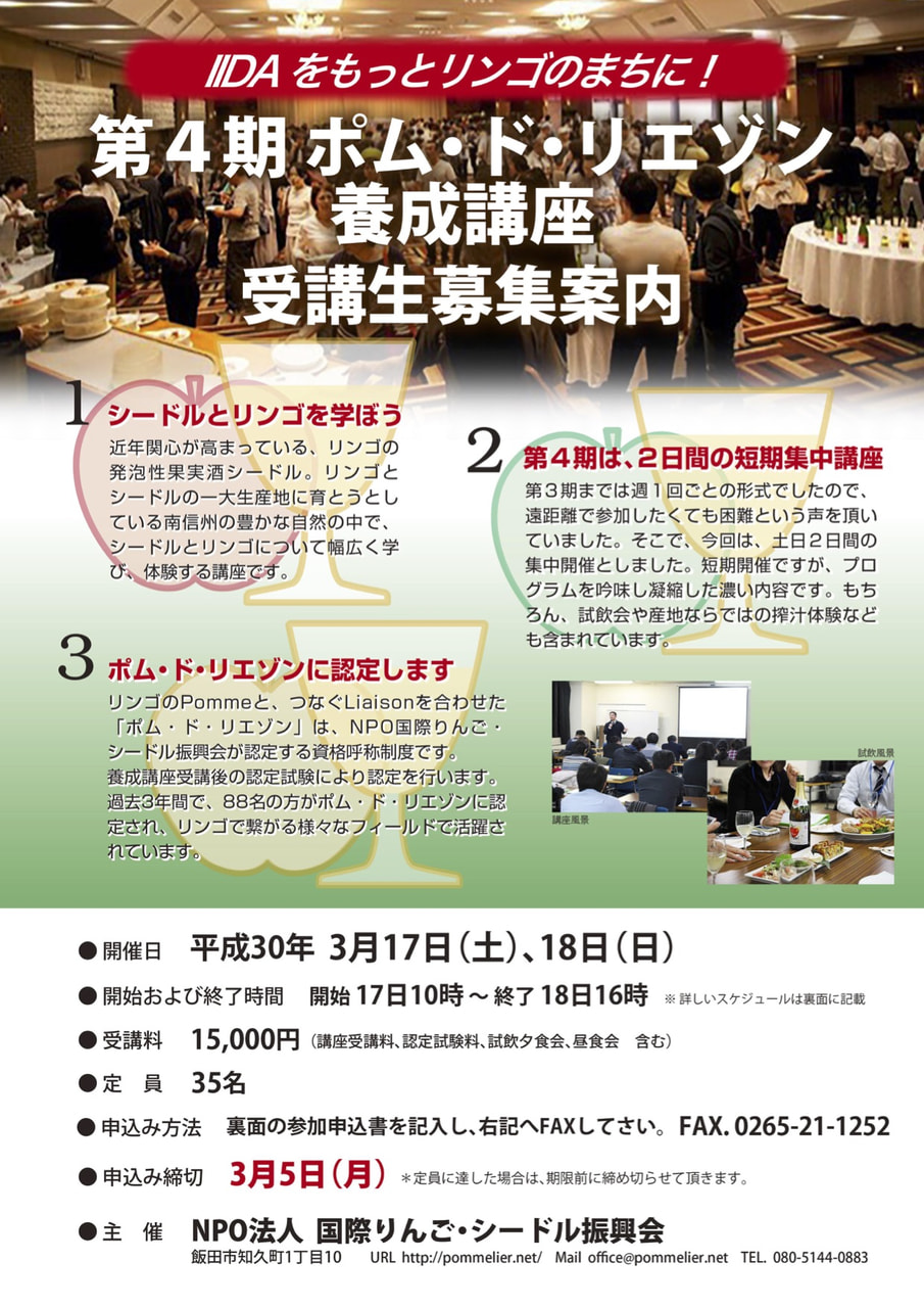 第4期ポム・ド・リエゾン養成講座 受講生募集