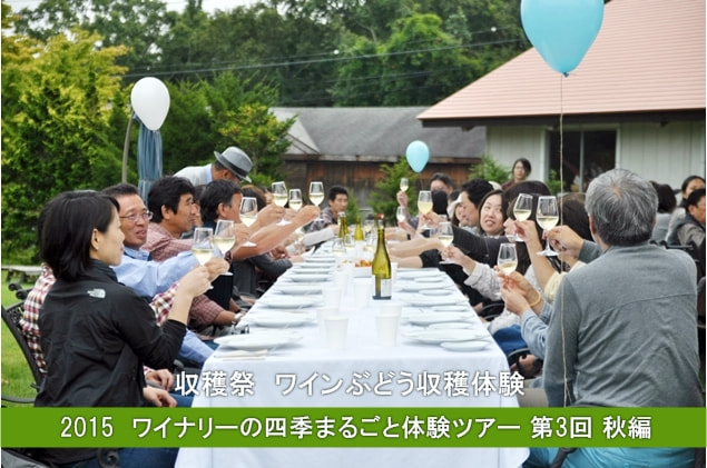 「ワイナリーの四季まるごと体験ツアー」＜第3回・秋編＞が開催されます