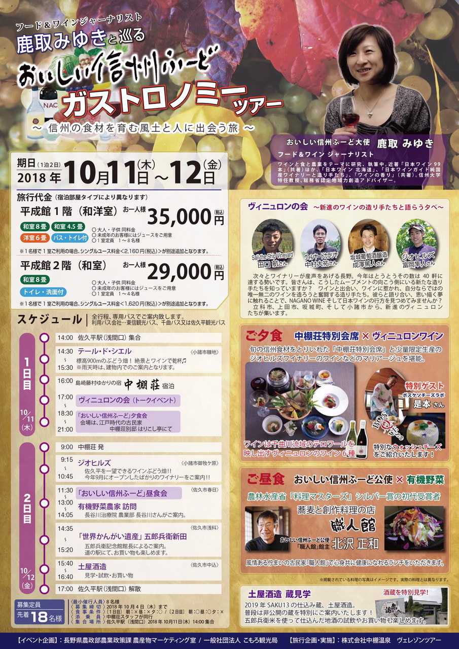おいしい信州ふーど ガストロノミーツアー