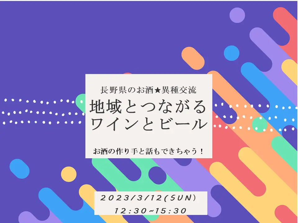 地域とつながるワインとビール（東京都 銀座NAGANO）