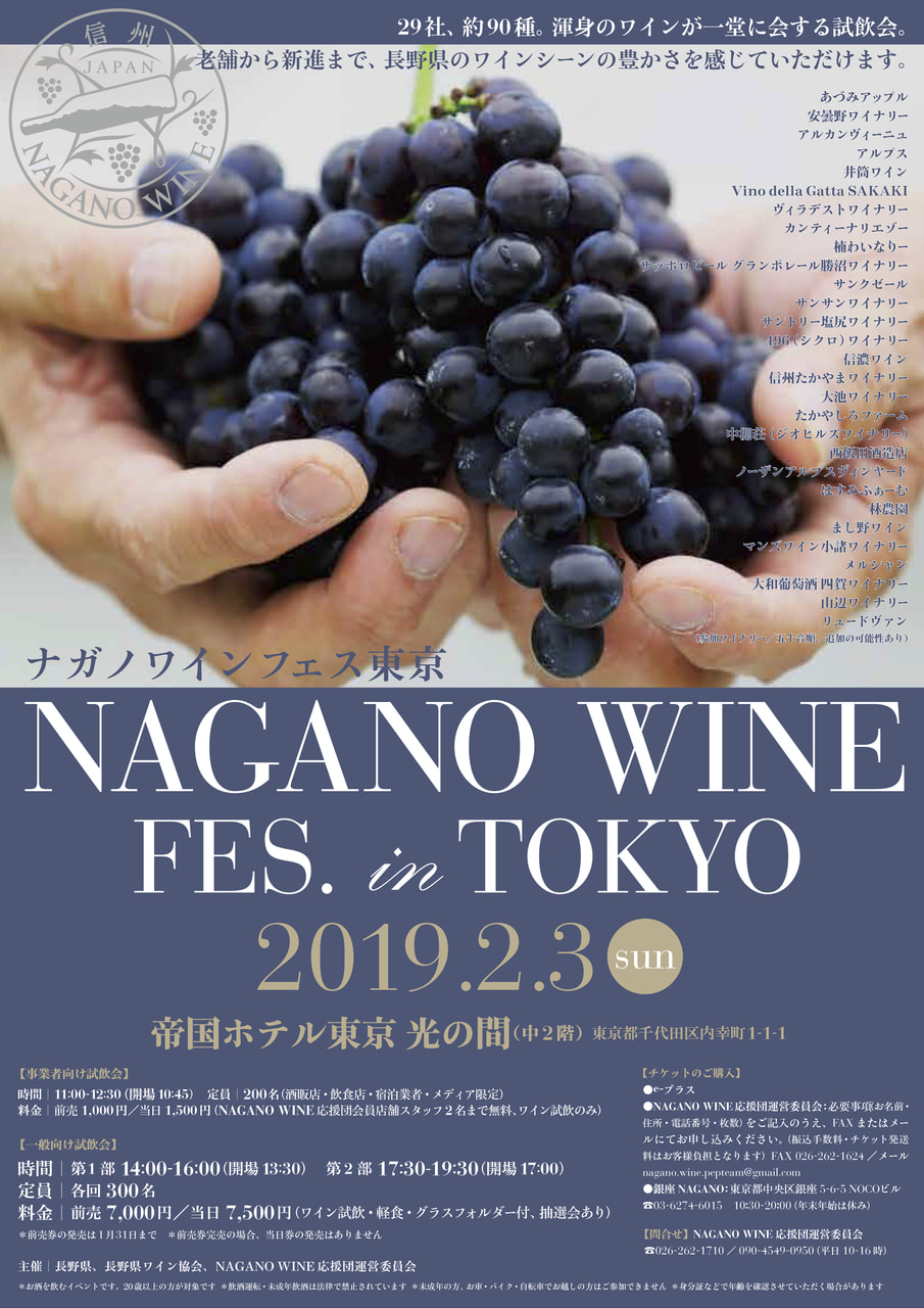 NAGANO WINE FES in 東京2019 開催！