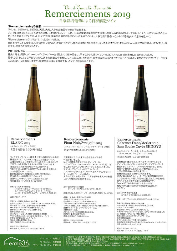 大町市のワイナリーFerme36が、自家栽培のワインを発売します