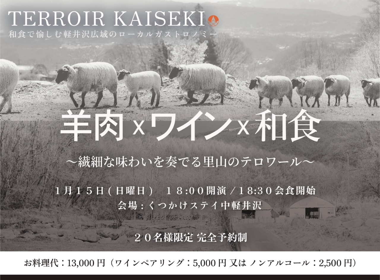 羊肉×ワイン×和食<br> 〜繊細な味わいを奏でる里山のテロワール〜（軽井沢町）