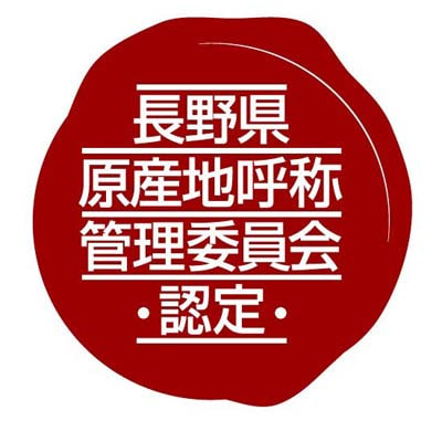 長野県原産地呼称管理制度 25年度初夏の認定品決定