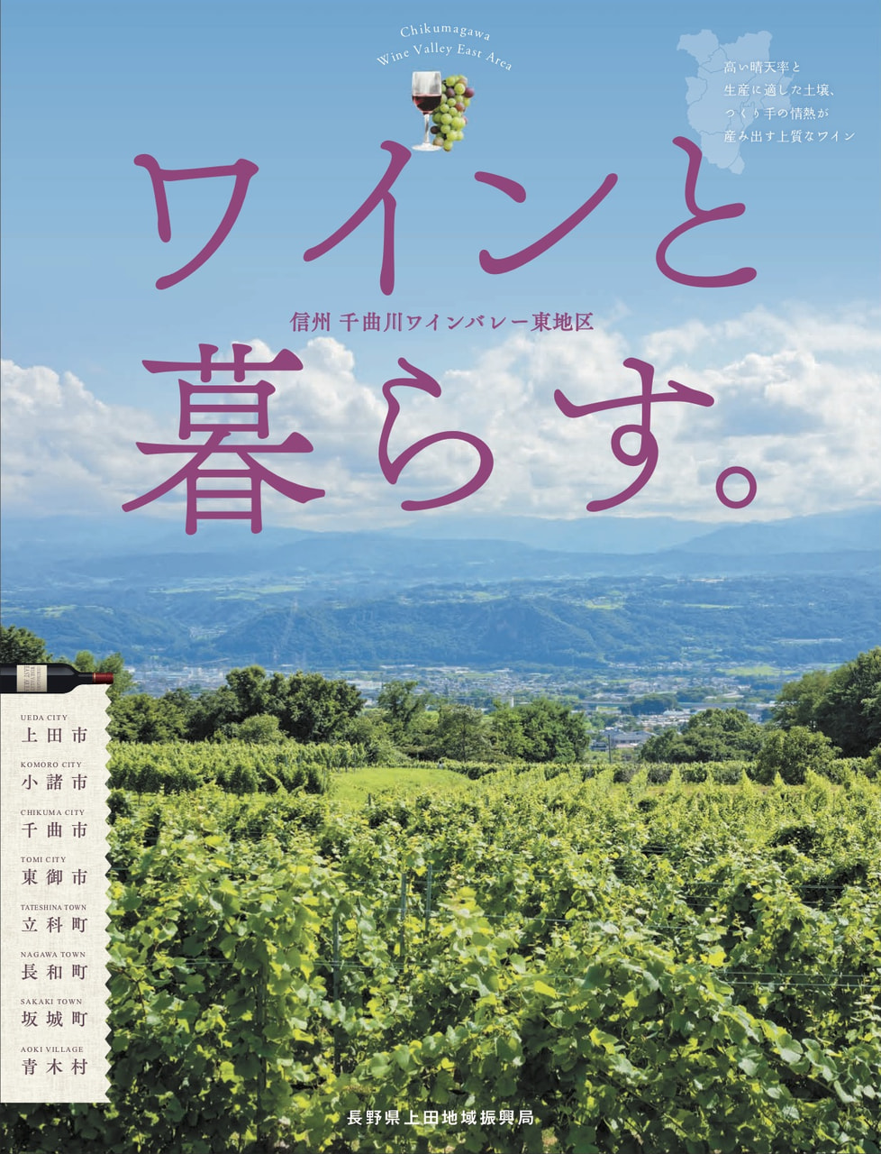 千曲川ワインバレー東地区　パンフレット