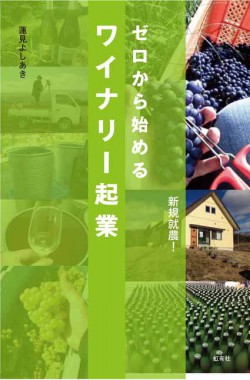 『ゼロから始めるワイナリー起業』発売