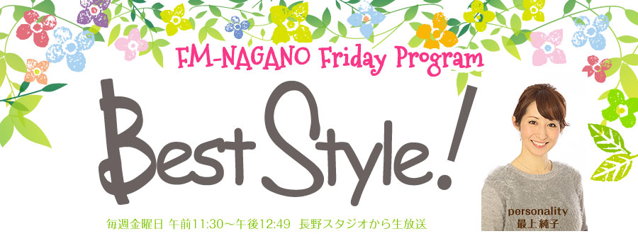 FM長野 「BestStyle!(しあわせ信州ナビゲーション)」