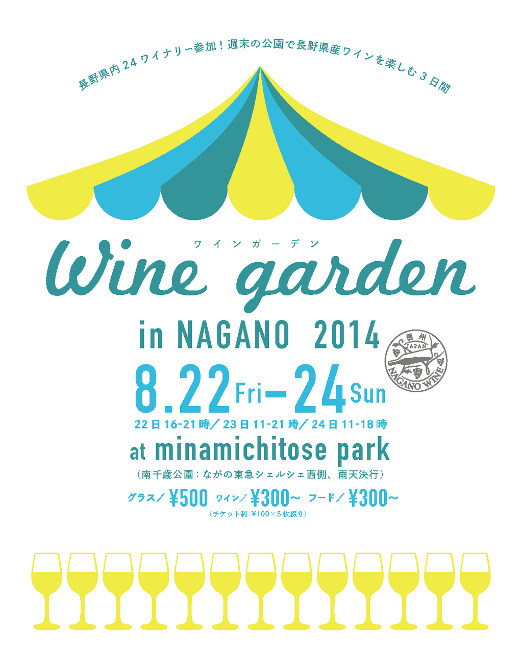 WINE GARDEN in NAGANO ワインガーデン イン ナガノを開催します