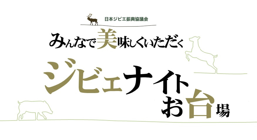 イノシシ・鹿とワインの宴、お台場で開催