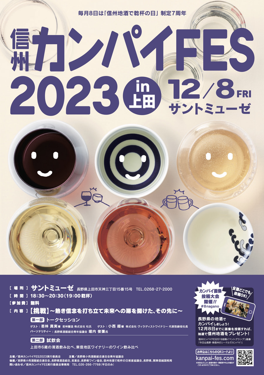 信州カンパイFES 2023 in 上田<br>サントミューゼで開催
