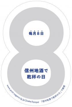 毎月8日は「信州地酒で乾杯の日」