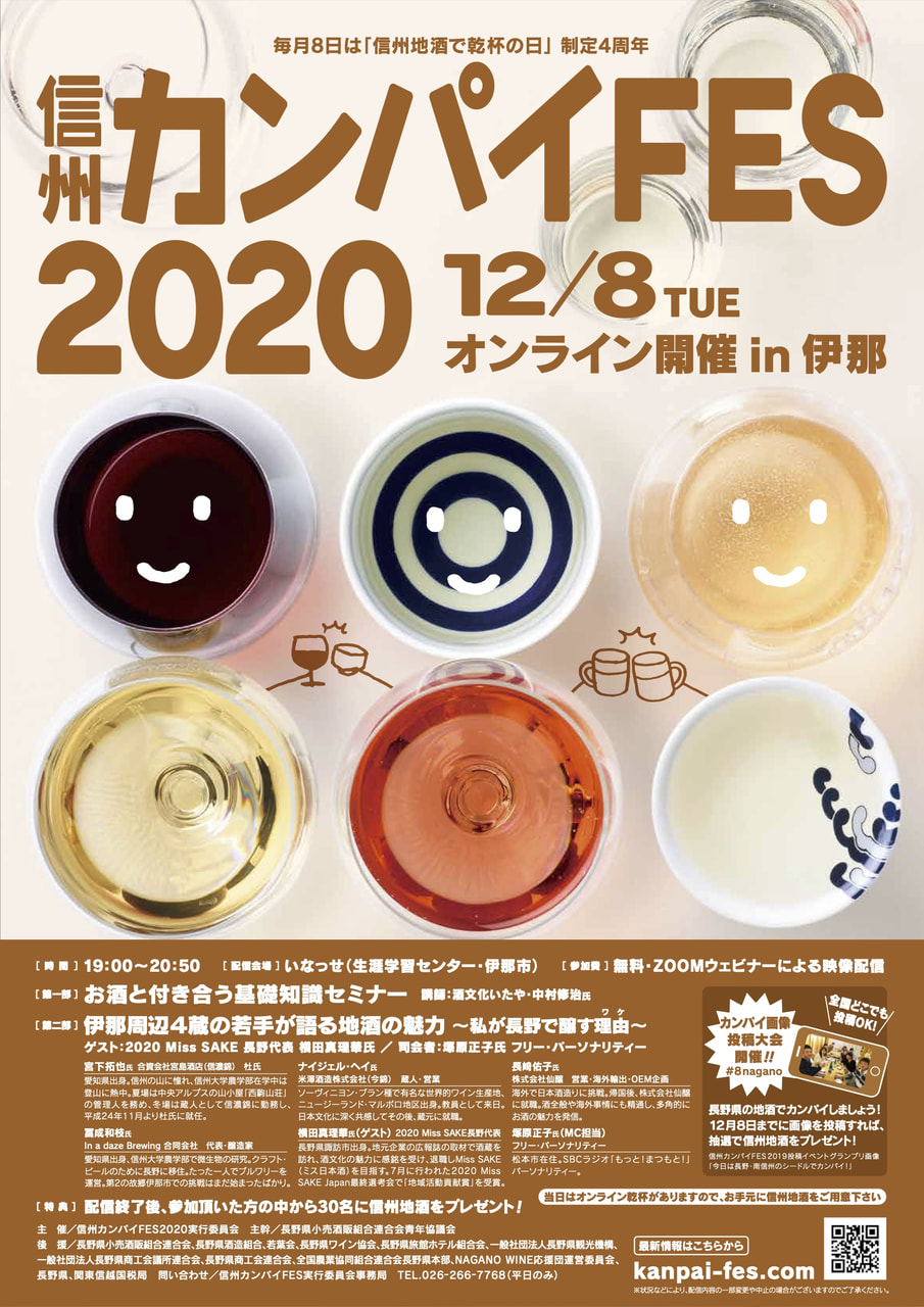 信州カンパイFES. Online2020