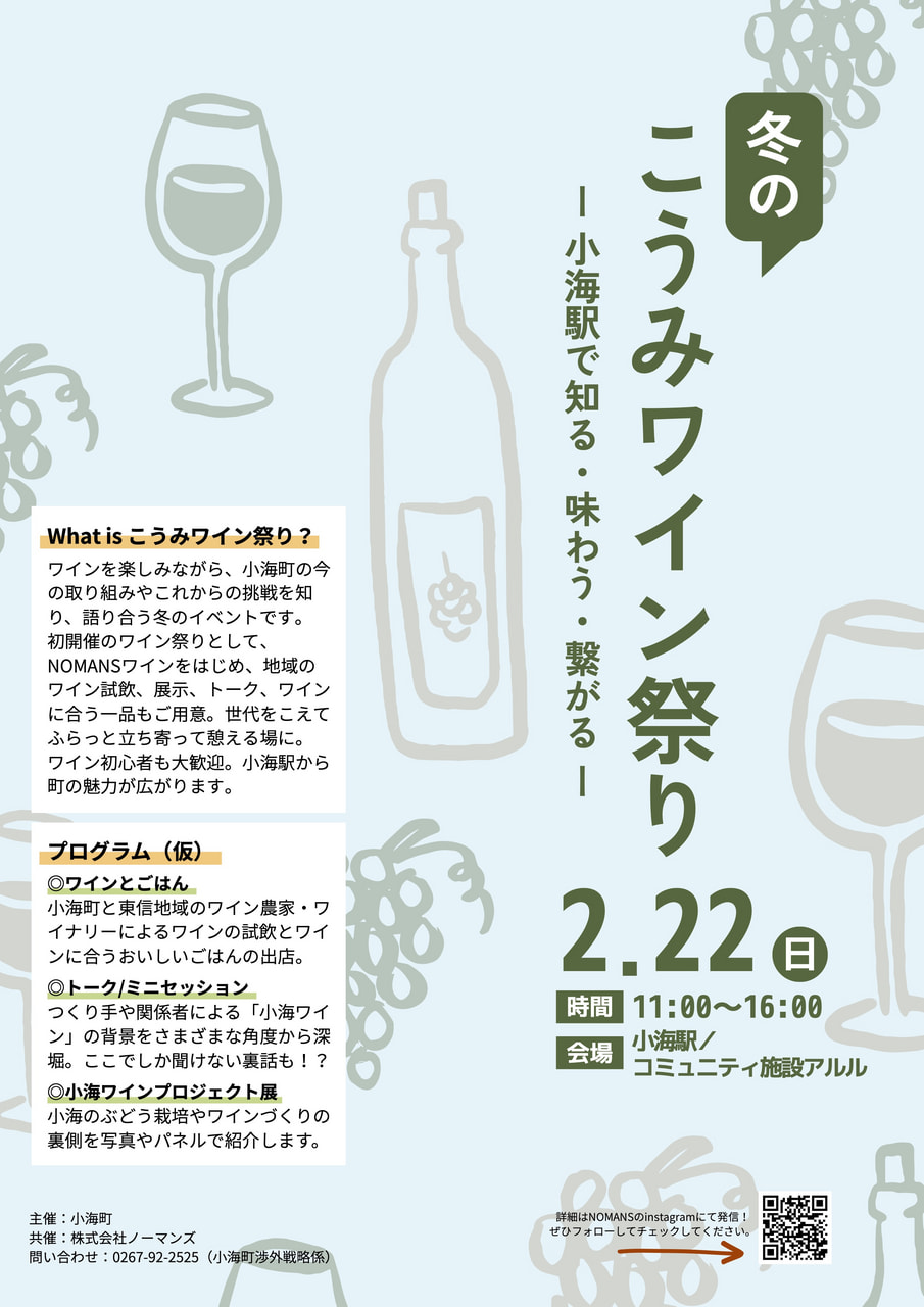 冬のこうみワインまつり−小海駅で知る・味わう・繋がる−