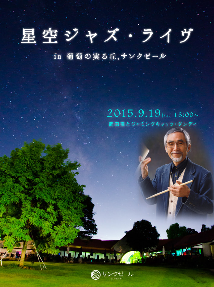 サンクゼールにて「星空 JAZZ LIVE in 葡萄の実る丘 サンクゼール ～武田徹とジャミングキャッツ・ダンディ～」が開催されます