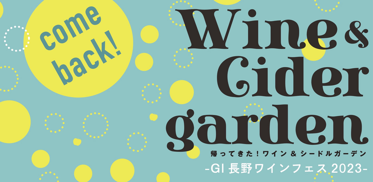 【帰ってきた！ワイン＆シードルガーデン】お礼と今後のイベント