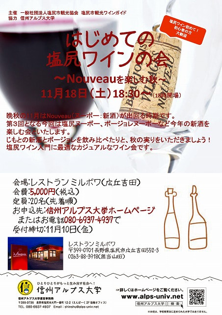 信州アルプス大学 はじめての塩尻ワインの会
