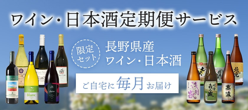 申込み期限まであとわずか…！<br>毎月、長野県のワインと日本酒が届く！<br>NAGANOマルシェ「頒布会」募集中