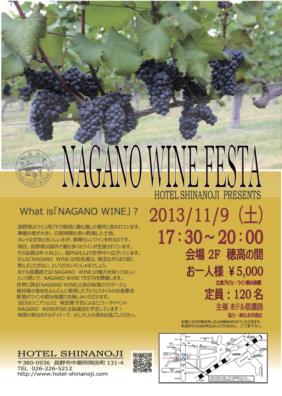 ホテル信濃路で「NAGANO WINE FESTA」開催