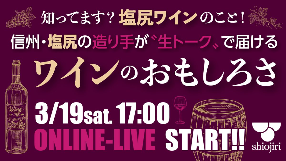 ［オンライン トークライブ］<br>知っています？塩尻ワインのこと！<br>~信州・塩尻の造り手が“生トーク”で届ける塩尻ワインのおもしろさ〜