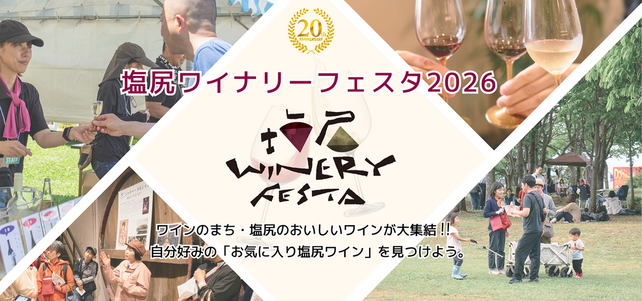 塩尻ワイナリーフェスタ2026