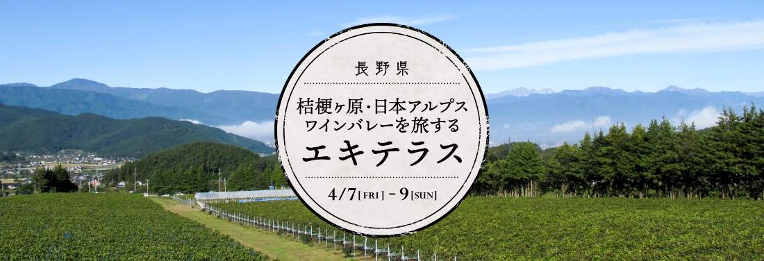長野県 桔梗ヶ原・日本アルプスワインバレーを旅するエキテラス