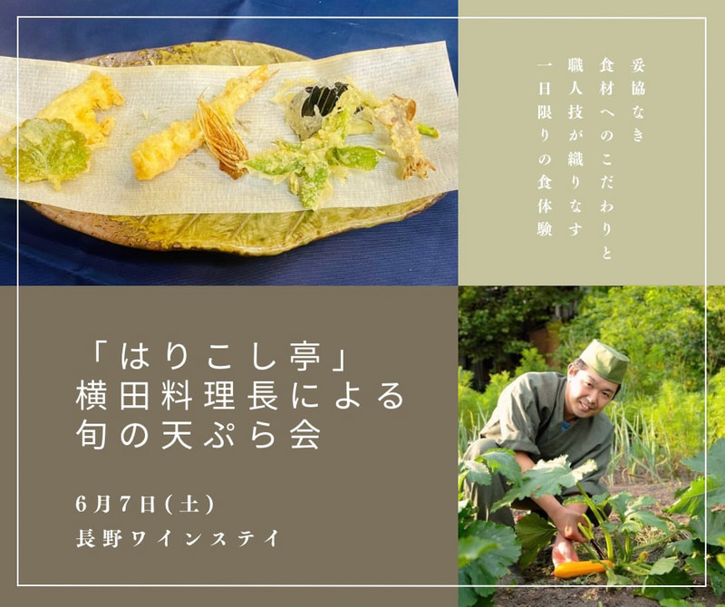 「はりこし亭」料理長 横田氏による<br>豪華天ぷら会