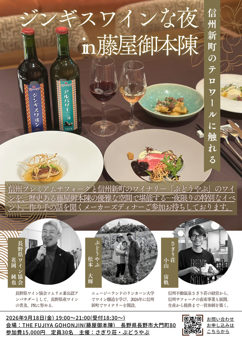 ジンギスワインな夜 in 藤屋御本陣<br> 信州新町のテロワールに触れる