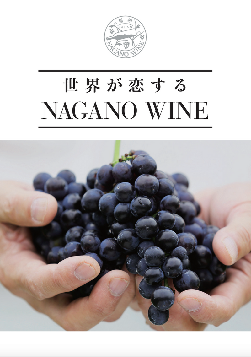 「NAGANO WINE公式ガイドブック」（2024年3月版）公開しました！