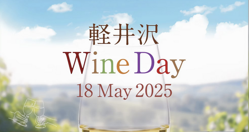 初開催！「軽井沢Wine Day」