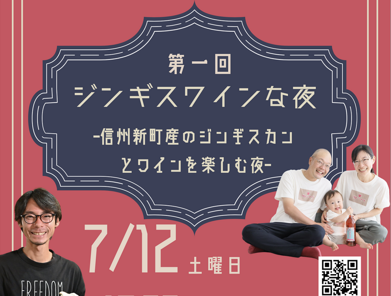 第一回ジンギスワインな夜<br>信州新町産のジンギスカンとワインを楽しむ夜