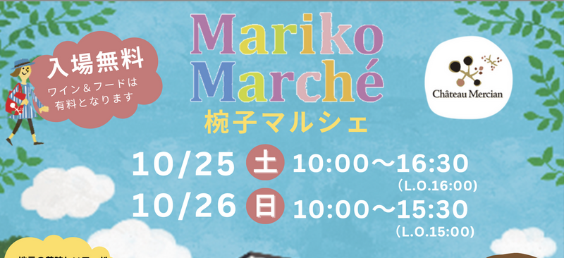 地元のおいしいものとワインが楽しめる<br>「秋の椀子マルシェ」開催