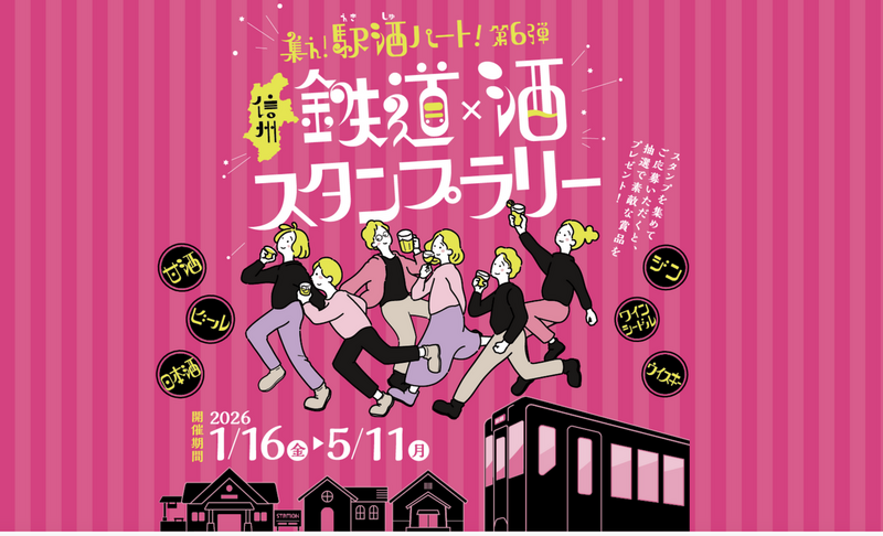 「集え！駅酒パート！第6弾」<br>連動して特別企画、開催