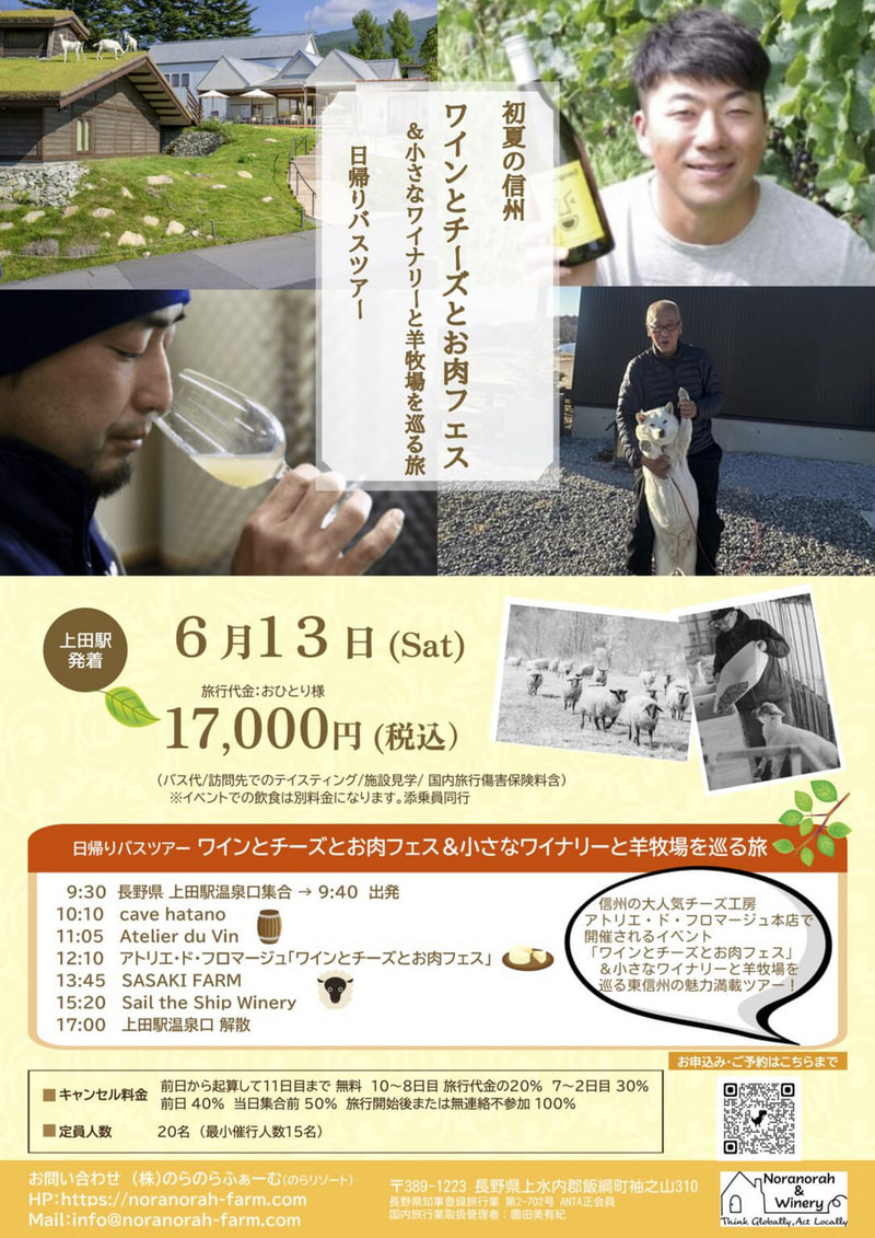 ワインとチーズとお肉フェス<br>小さなワイナリーと羊牧場を巡るツアー