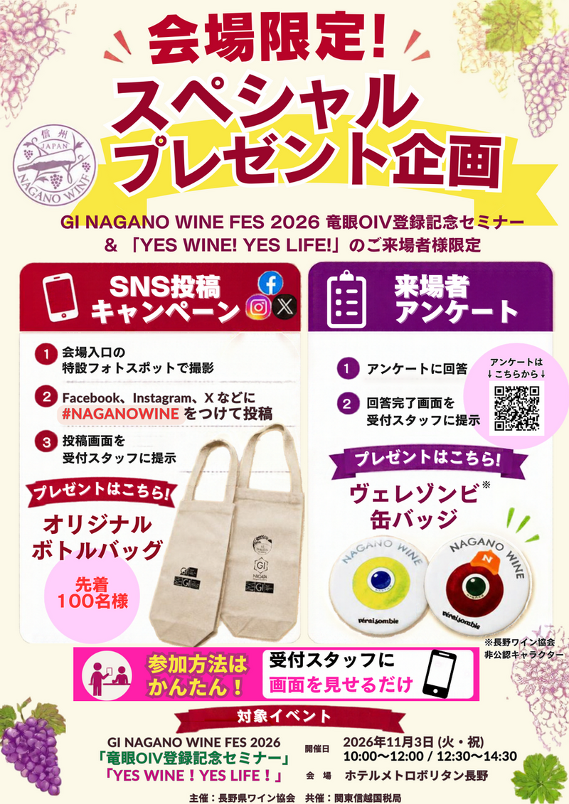 ご来場者様限定企画のご案内<br>「GI NAGANO WINE FES 2026 竜眼OIV登録記念セミナー」＆ <br>「YES WINE! YES LIFE!」  