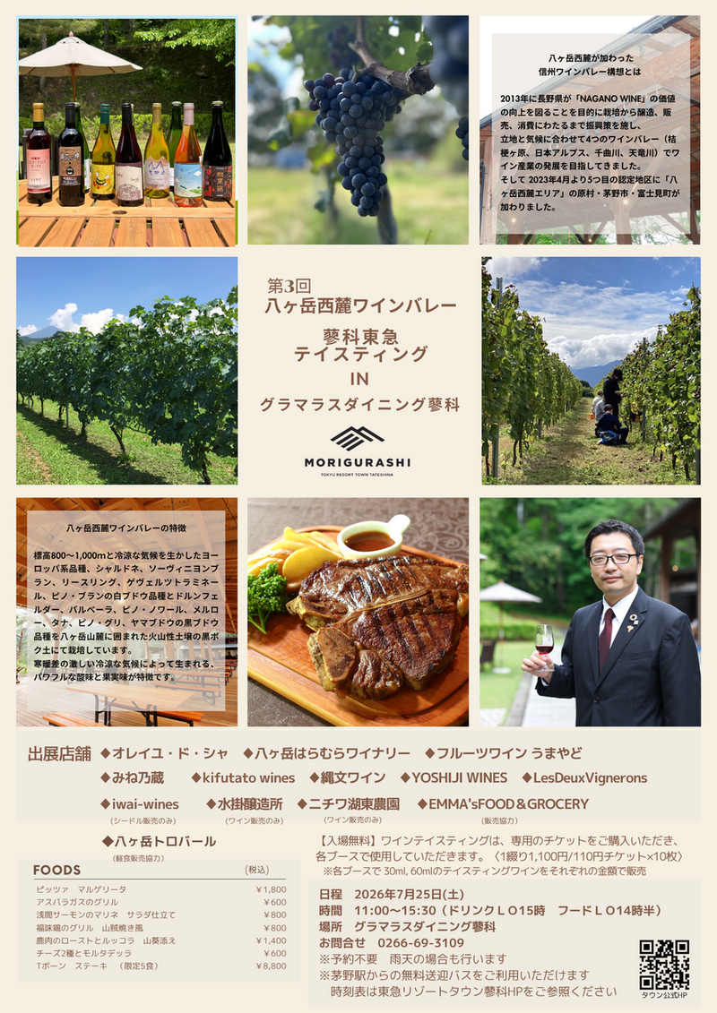第３回八ヶ岳西麓ワインバレー<br>東急蓼科テイスティング<br>IN グラマラスダイニング蓼科